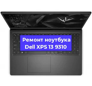 Замена материнской платы на ноутбуке Dell XPS 13 9310 в Волгограде
